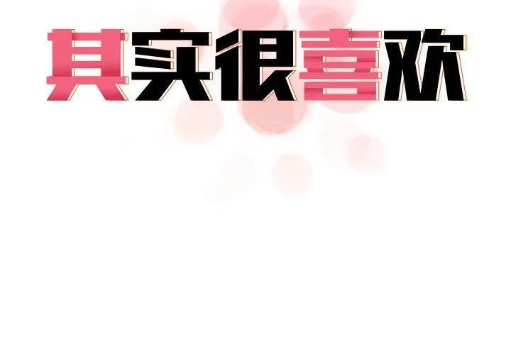 其实很喜欢-第43話 - 图片 2