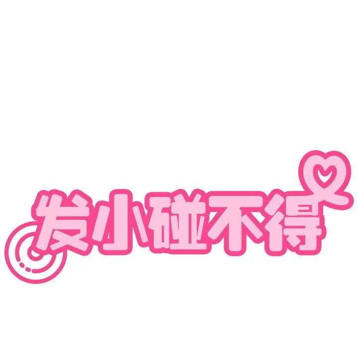 发小碰不得-第61話 - 图片 49