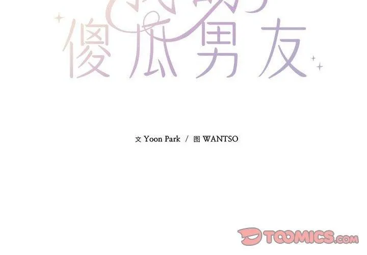我的傻瓜男友-第4話 - 图片 2