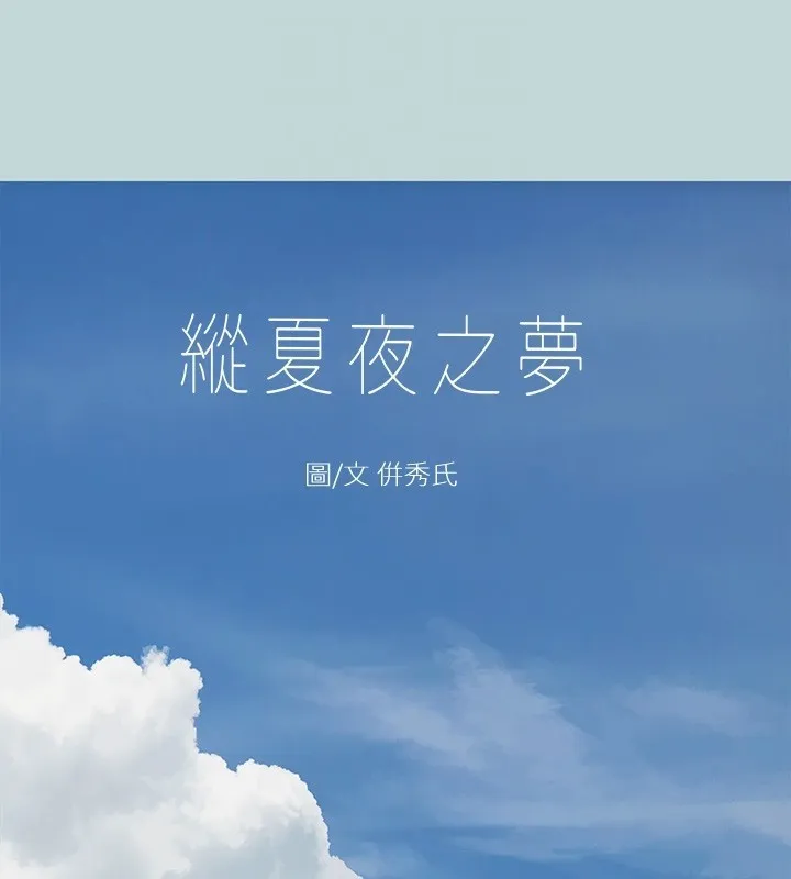 纵夏夜之梦(无码版)-第41話-違背道德的行為 - 图片 18