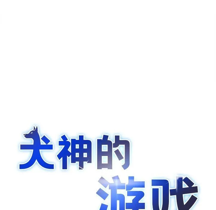 犬神的遊戲第12話