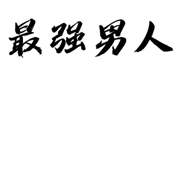 最強男人第17話