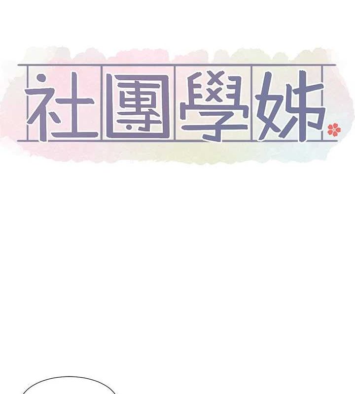 社团学姊第214話-李舒欣我們一起動…♥