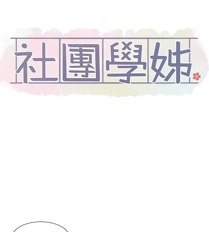 社团学姊-第214話-李舒欣我們一起動…♥ - 图片 10