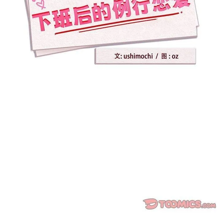 下班后的例行恋爱-第49話 - 图片 20
