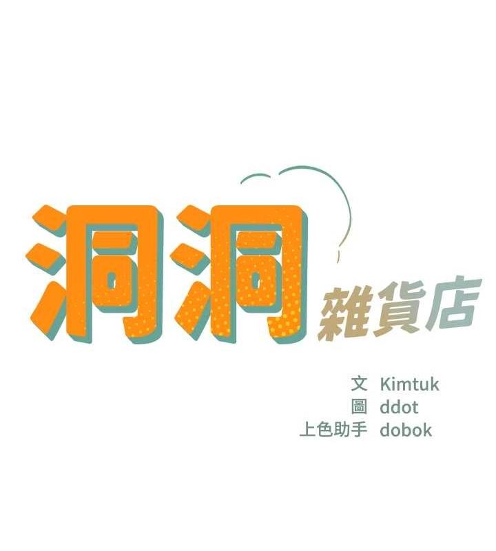 洞洞杂货店第122話-為了你，什麼都可以!