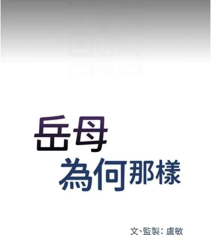 岳母为何那样-第46話-我來滿足妳的需求 - 图片 18