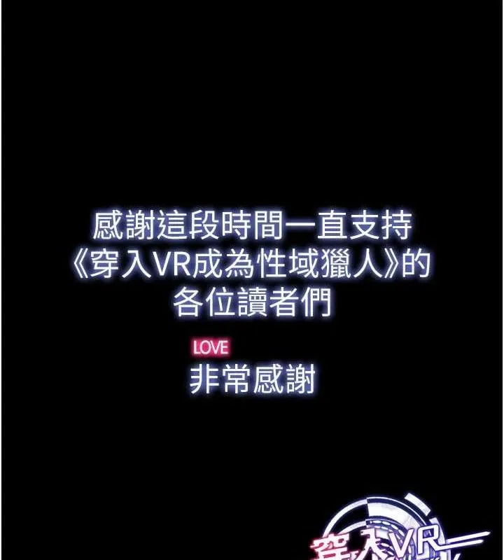 穿入VR成为性域猎人-最終話-快樂的後宮人生 - 图片 174