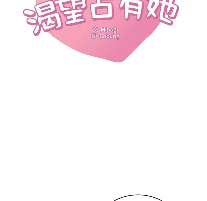 渴望占有她-第57話 - 图片 11