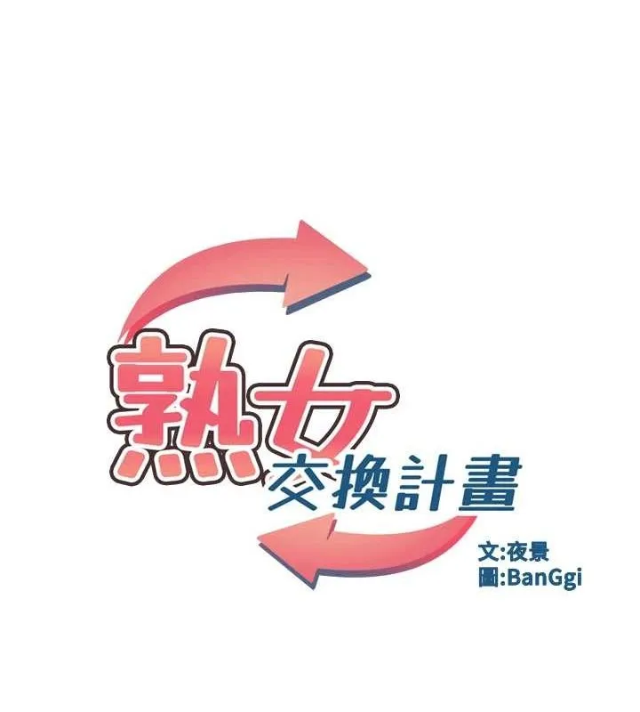 熟女交换计画-第13話-滿心期待的禮拜三 - 图片 10