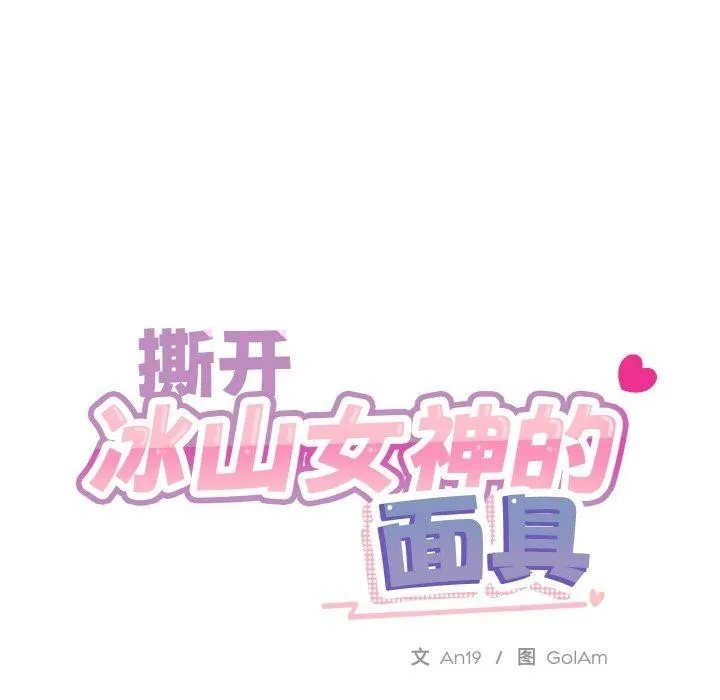 撕開冰山女神的麪具第18話