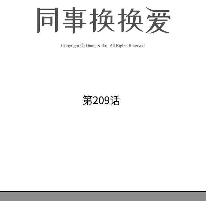 同事换换爱-第209話 - 图片 13