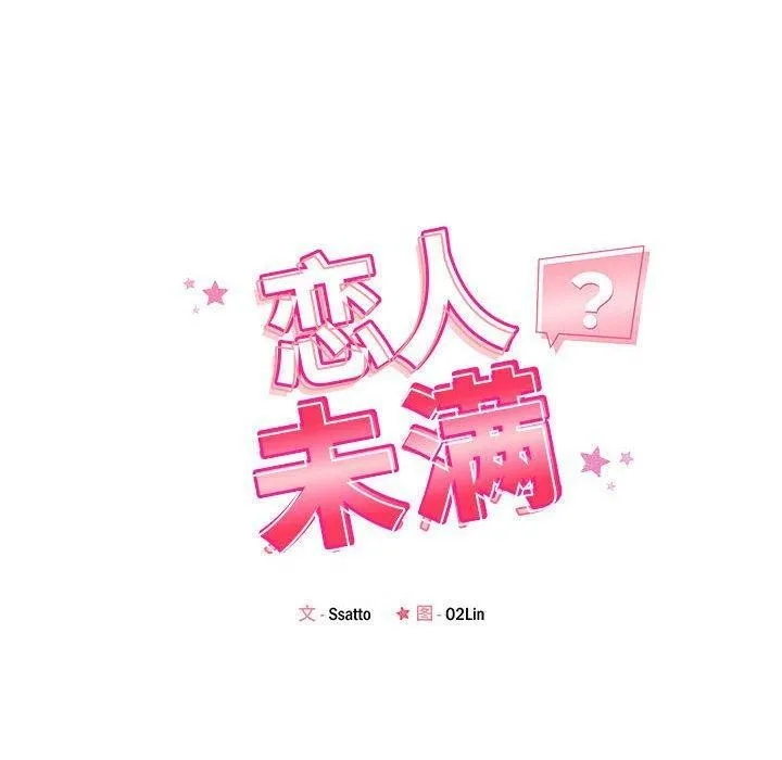 恋人未满-第41話 - 图片 20