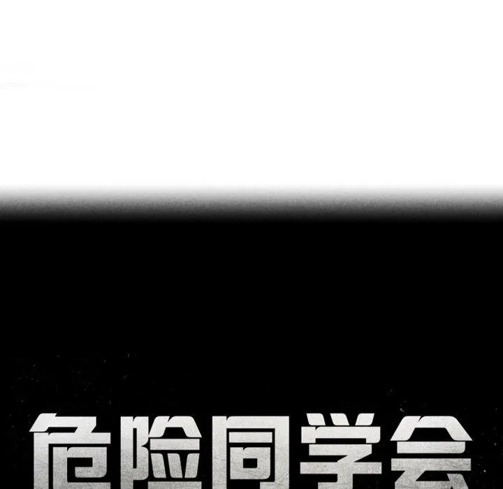 危险同学会-第60話 - 图片 18