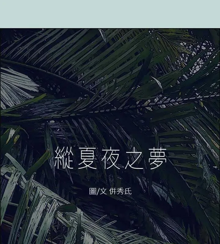 纵夏夜之梦(无码版)-第44話-我要讓你雞癢難耐 - 图片 15