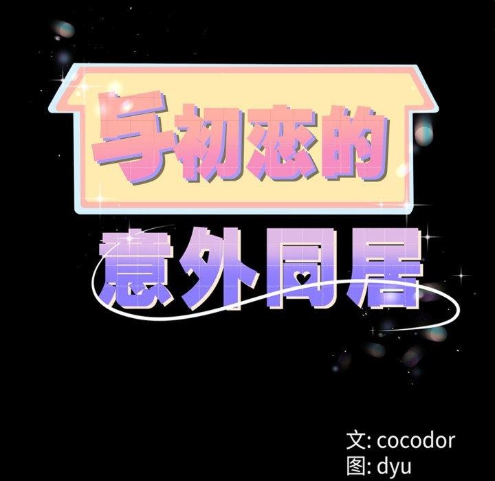 与初恋的以外同居第9話