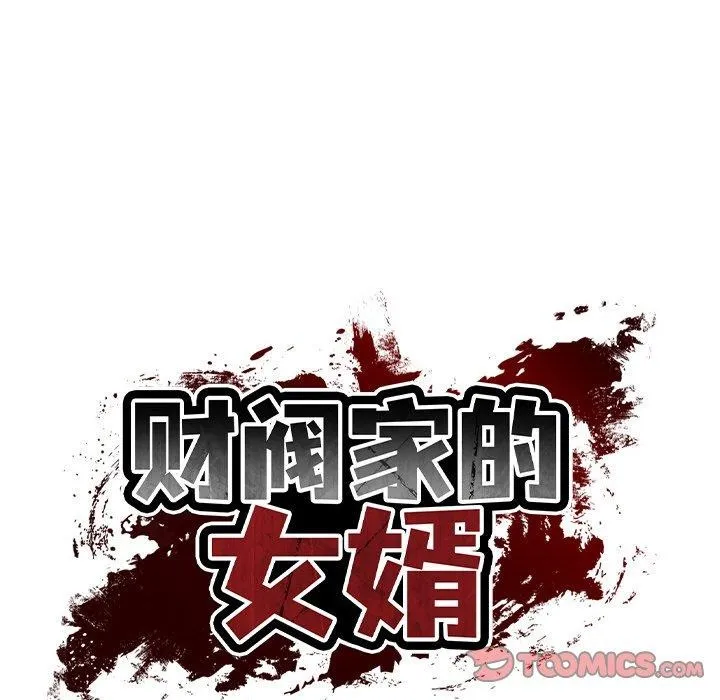 财阀家的女婿-第23話 - 图片 12