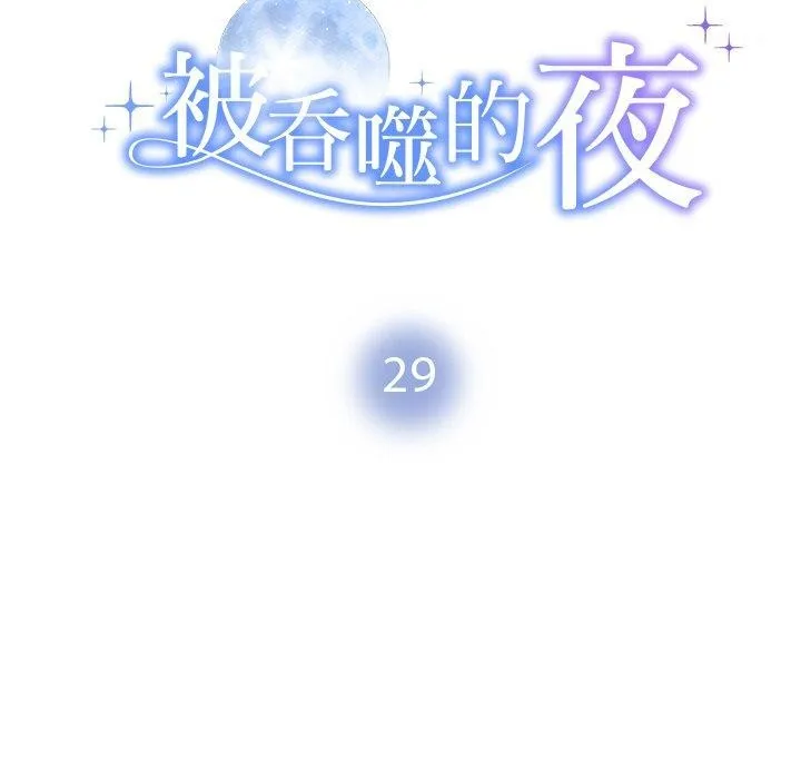 被吞噬的夜-第29話 - 图片 18