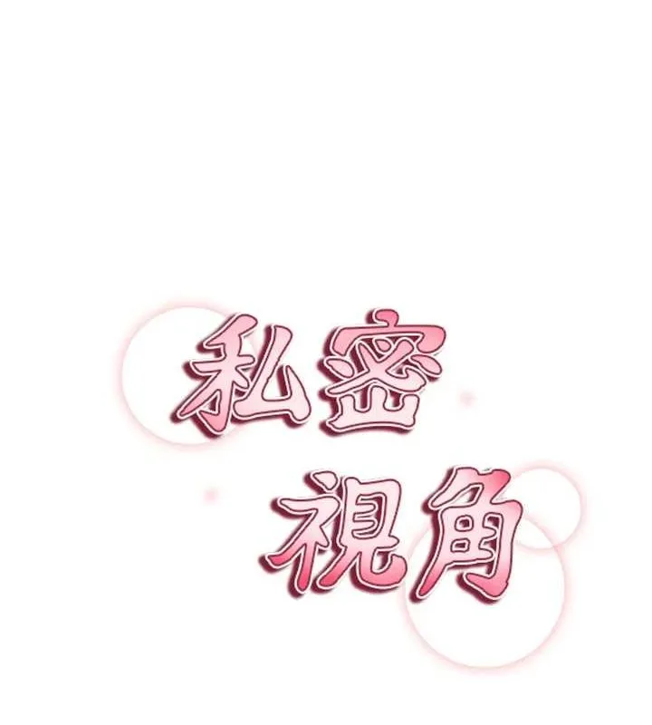 私密視角第25話-大肉棒讓教授好興奮