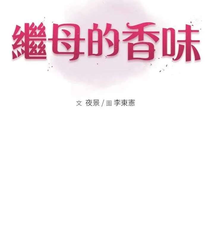 繼母的香味第92話-心意滿滿的禮物