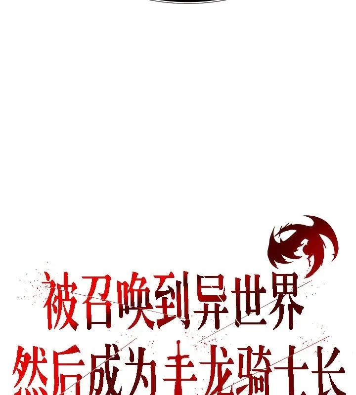 被召唤到异世界，然后成为半龙骑士长-第40話 - 图片 26