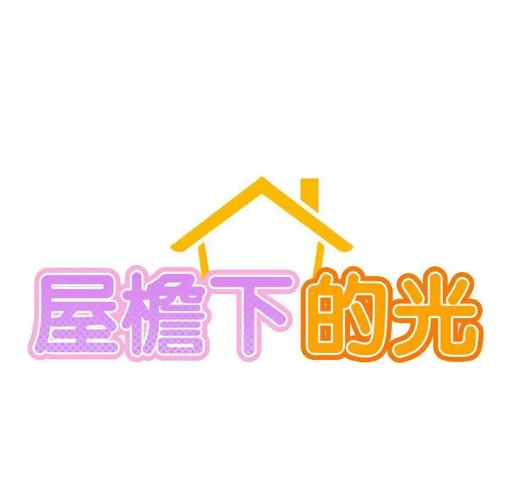 屋檐下的光-第68話 - 图片 19