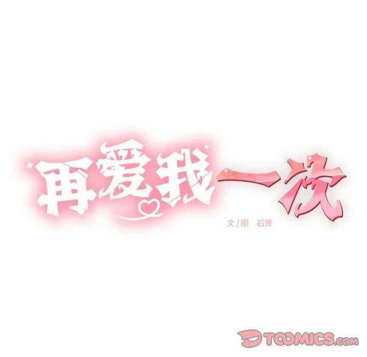 再愛我一次第12話