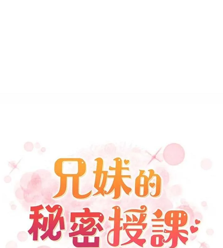 兄妹的秘密授课-第52話-逃家開採純潔處女鮑 - 图片 12