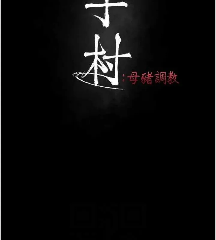 选手村:母猪调教-第21話-明明是妳想要了 - 图片 14