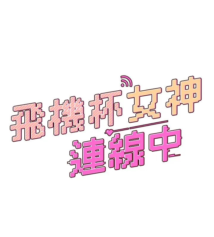 飞机杯女神连线中-第1话-堪比真人的飞机杯 - 图片 44