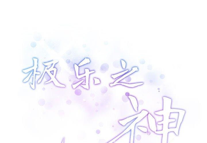 极乐之神第37話