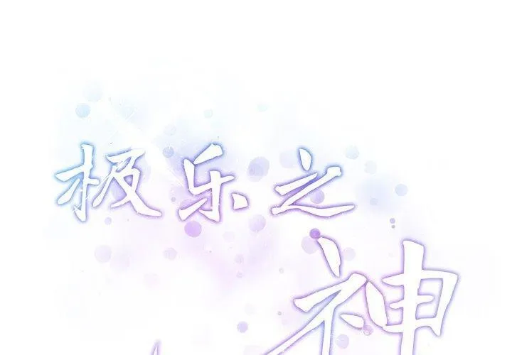 极乐之神-第37話 - 图片 2