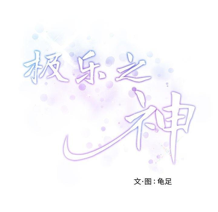 极乐之神第37話