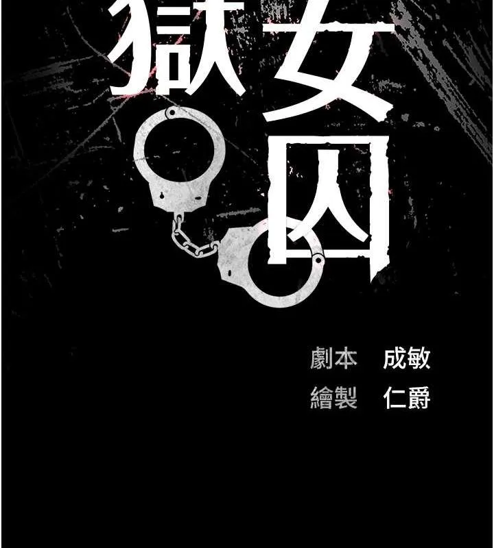 监狱女囚-第102話-我們…還走得下去嗎? - 图片 17