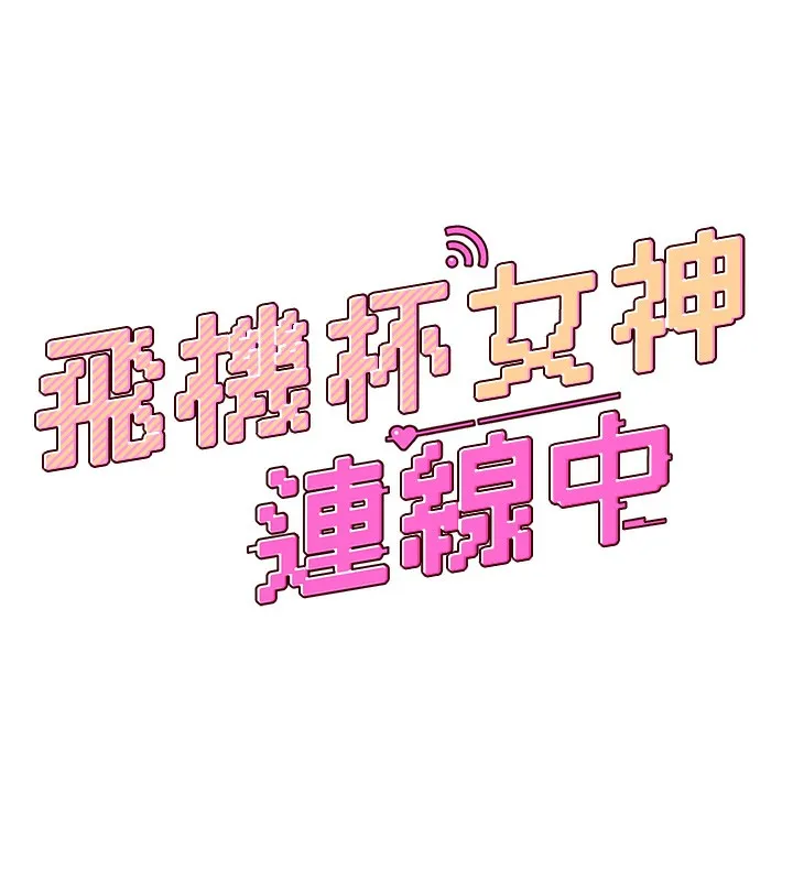飛機盃女神連線中第2話-和校園女神無線連動