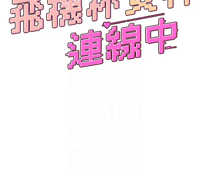 飞机杯女神连线中-第3话-有阿飘在强暴我!? - 图片 20