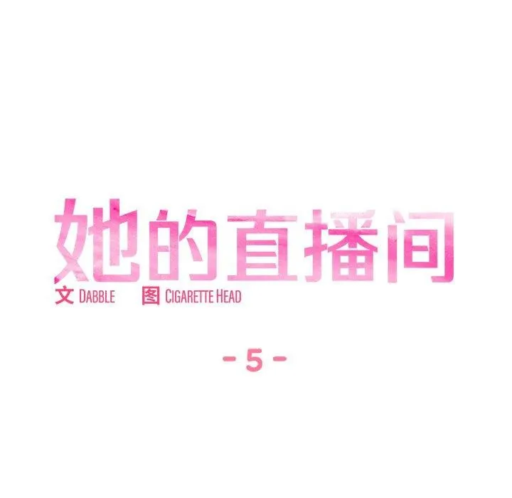 她的直播间-第5話 - 图片 15