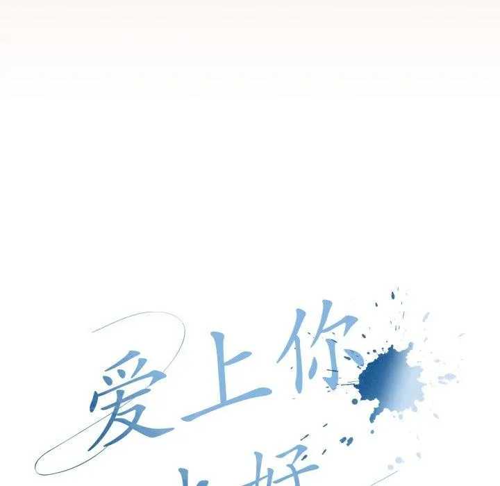 爱上你也好-第8話 - 图片 29