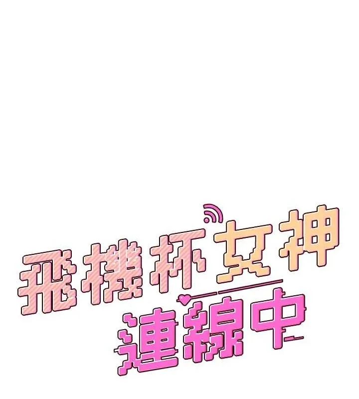 飛機盃女神連線中第4話-在學校廁所高潮&hearts;
