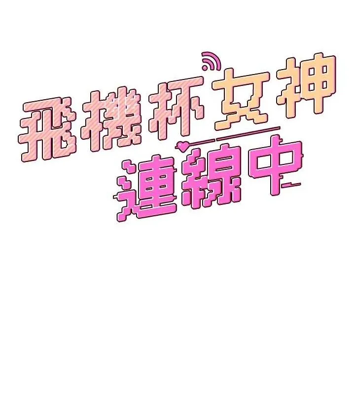 飞机杯女神连线中-第6話-房間裡隨時都可以♥ - 图片 12