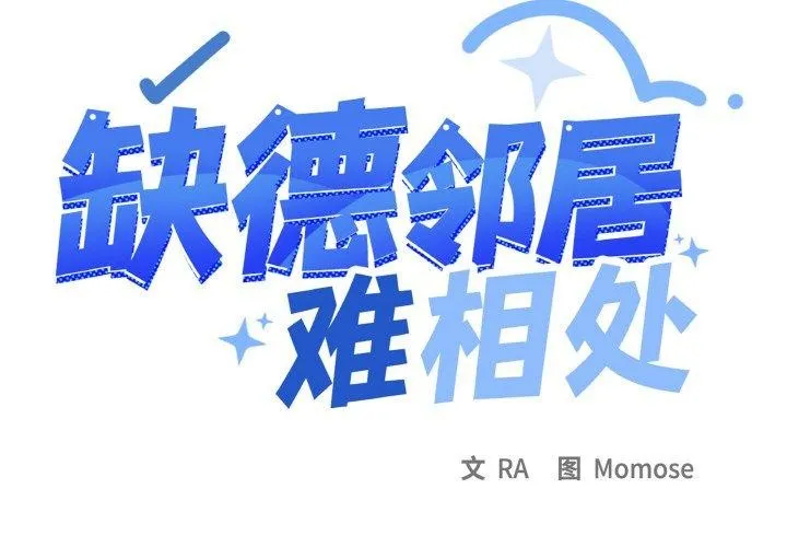 缺德邻居难相处-第27話 - 图片 2