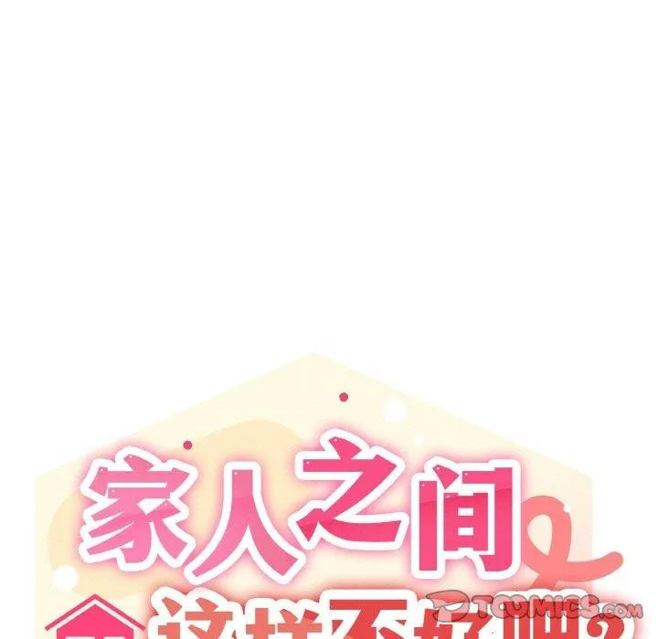 家人之间这样不好吧第40話