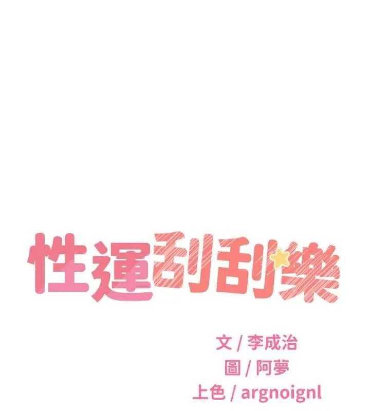 性运刮刮乐-第52話-惹我生氣的「處罰」 - 图片 12