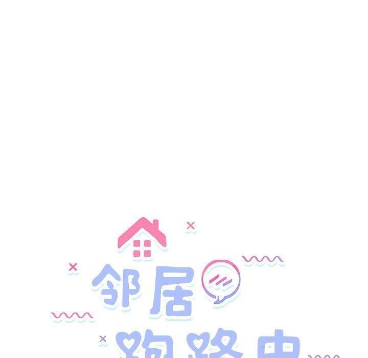 邻居跑路中第36話