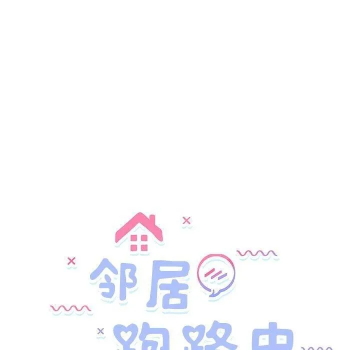 邻居跑路中-第36話 - 图片 20