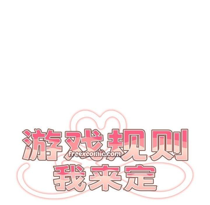 游戏规则我来定第94話