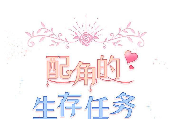 配角的生存任务第8話