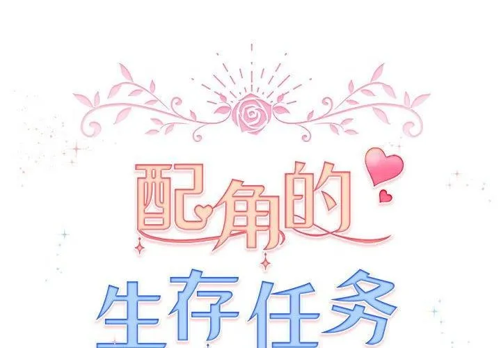 配角的生存任务-第8話 - 图片 2