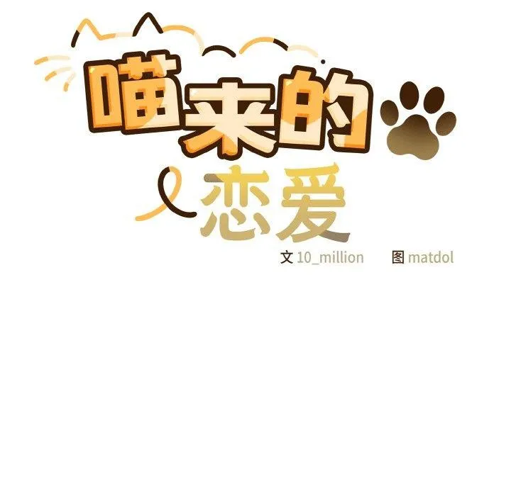喵來的戀愛第12話