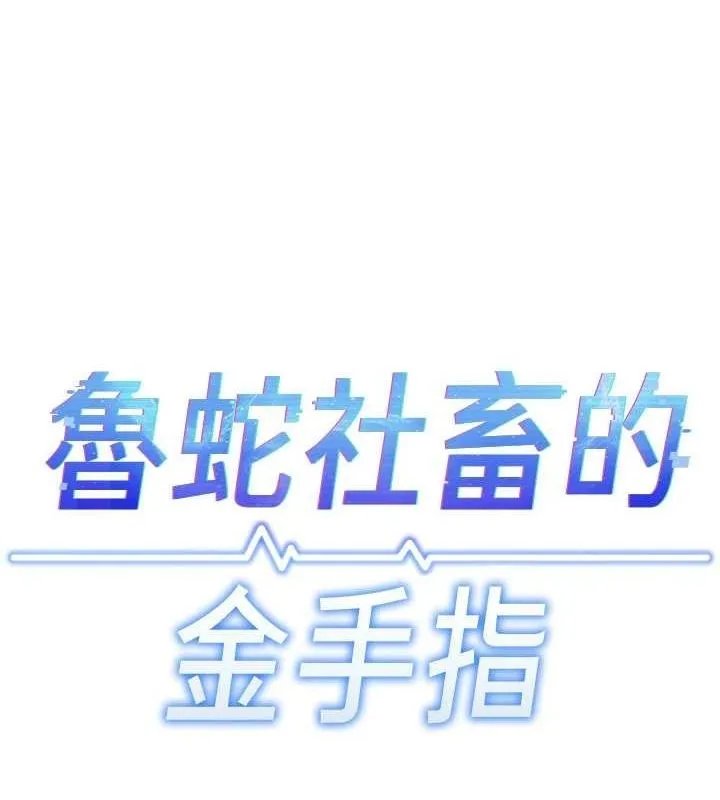 鲁蛇社畜的金手指-第15話-可不可以舔我小穴? - 图片 12